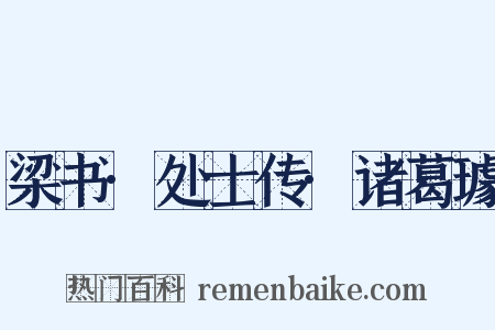 梁书·处士传·诸葛璩是什么意思的图片